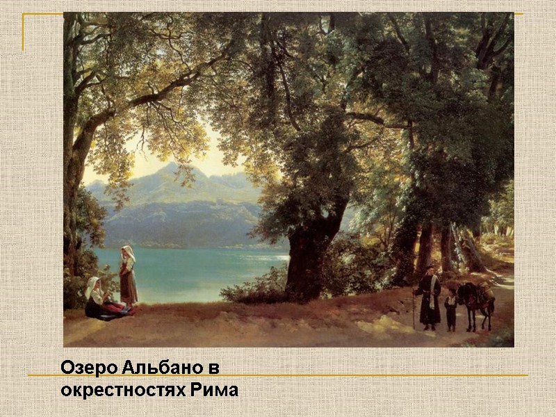 Озеро Альбано в окрестностях Рима